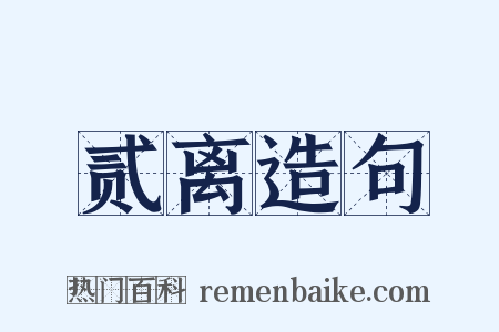 贰离造句是什么意思的图片